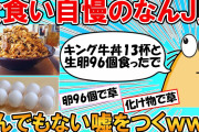 【朗報】キング牛丼13杯ニキ、YouTubeで人気者になっていた…この再生数はヤバいやろ?