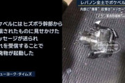 【速報】共同通信「ヒズボラの通信機器を爆破でイラン大使が片目失明」イスラエル「あれ？」NY誌「偽ヒズボラ幹部からのメッセを受信すると起爆する」