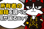【答え合わせ】サヨク「外国人の不動産所有状況を調べて何の意味が？」…ネット「不動産所有者の国籍を調べられて何か困ることでもあるんですかね？」