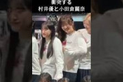 【村井優】【小田倉 麗奈】【櫻坂46】