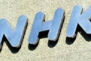 NHK、受信規約変更を認可申請　来年４月から受信料未払い者に対し“2倍”の割増金請求