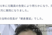 『朝倉病院事件（2001年）』の院長、滝山病院の現院長だった  [2/26]