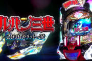 【新台】「Pルパン三世 2000カラットの涙」のPV公開！挑戦こそが、ルパンの神髄。3000発から始まる怪盗劇！