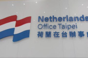 海外「オランダが在台湾貿易事務所の名前を変更し、台湾との関係強化を表明したことに対して中国が反発」