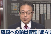 【祝・ホワイト国除外】経産省、GSOMIAとは「全く次元の異なる問題」関連づける韓国政府の主張を一蹴