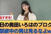 【速報】今日の奥田いろはのブログwww禁欲中の男は見るなよww #乃木坂46 #乃木坂46のスター