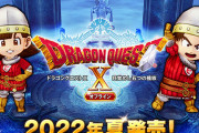 スクエニ白石P「DQ10オフラインの発売日発表までもう少しかかります、お待ち下さい」 6月発表9月発売か