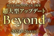 バンナム最後の希望MMO「ブループロトコル」、全てを過去にする『リファイン』1周年超大型アプデ実施