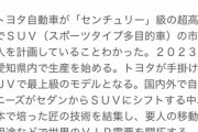 【正気ですか？】トヨタ自動車さん、センチュリーのSUVを開発する模様ｗｗｗｗｗｗｗｗｗｗｗ
