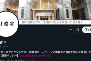【悲報】財務省のSNSに中傷コメント急増しているもよう…　収束見えず