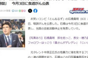 【速報】とんねるず石橋貴明、癌転移と手術を発表「報道に関しては術後に報道で知り、叶うのであれば直接謝罪させていただきたく思います」