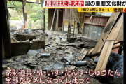 【奈良】男女２人が“たき火”か　国の重要文化財「中家住宅」が焼けた火災　重過失失火の疑いで書類送検　修復費用は約５億円