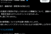 【悲報】ガミPの遺産「ツアマス」謝罪、稼働日がまた伸びる