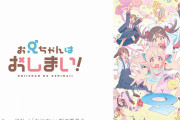 「お兄ちゃんはおしまい！」とか言うここ数年で１番の神アニメｗ