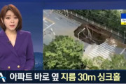 韓国人「直径30メートルの大型シンクホールが発生！近隣マンション住民が避難！」そのシンクホールが出来た原因がこちら‥　韓国の反応