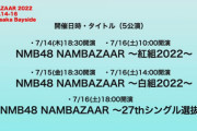 【NMB48】夏コン詳細発表！「NMB48 #NAMBAZAAR2022」カメコ席、紅組白組、27th選抜LIVEなど盛りだくさん！