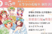 『五等分の花嫁』新作アニメ制作決定　風太郎と五つ子の新婚旅行編！新作ラノベも制作へ
