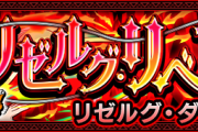 【速報】※爆速周回※「この編成ですげぇヌルくなる」「一番楽でおすすめ」究極『リゼルグ・ダイゼル』超絶怒涛のクリアPT判明きたぁああああああ！！！！！【モンスト】