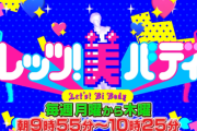 【日向坂46】明日からの『Let’s!美バディ』、めっちゃ楽しそう