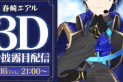 【にじさんじ】春崎エアル、3Dお披露目配信決定うおおおおおおお！『王子ついに来たか』