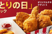 【悲報】ケンタのとりの日パック、改悪