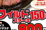 【激安ステーキ】いきなりステーキさん、ワイルドステーキを破格の値段で提供してしまうwwwwwwww（画像あり）