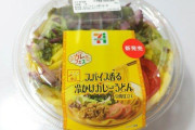 【朗報】セブンイレブンの新作冷やしカレーうどん（550円）が美味そう