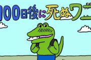 『100日後に死ぬワニ』今度はゲーム化！スマホ用アプリで登場予定。