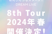 「スタライ 8th Tour」2024年春に大阪・幕張で開催！8ユニット出演で「メンツ良すぎ」
