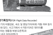 訳あって公開は控えさせていただくニダ！　〜　【東亜日報】 ブラックボックスの音声記録、早ければ明日にも内容確保へ