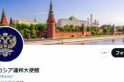 【悲報】駐日ロシア大使館さん、今日も元気に発狂