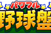 【パワプロアプリ】野球盤と部員対決だけか…野球盤とか覚えとらんわ…パワフル野球盤応援キャンペーン近日開催＆部員対決に対する反応まとめ