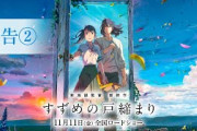 新海誠「すずめの戸締まり」新キャスト発表　深津絵里、松本白鸚、染谷将太、伊藤沙莉、花瀬琴音、花澤香菜
