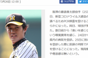 阪神・藤浪が新型コロナ感染の疑いでPCR検査　数日前から嗅覚異常