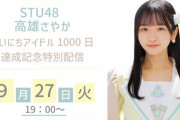 【STU48】本日19:00～ 高雄さやか『まいにちアイドル』1000日達成記念特別配信?【SHOWROOM】