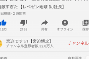 【朗報】宮迫博之さん、ガチで許される YouTubeの最新動画が高評価2万、低評価2千