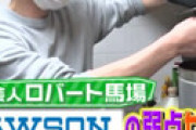 「つぶれない店」 ロバート馬場の態度が最低最悪だったと炎上 「これで料理研究家とか名乗るな」「いつからこんな勘違い野郎なったの?」
