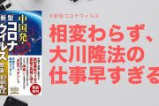 大川総裁、新型コロナウイルスの真実を「霊査」