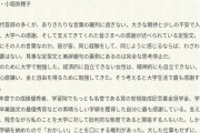 【悲報】フェミを拗らせた学習院大学卒業生・小堀奈穂子さん、謝辞でイキる 「感謝すべきは自分」