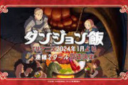 ダンジョン飯がアニメ化したら俺は絶対にスレたてまくるが電通言い出したらぶちギレるからな