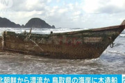 【北朝鮮船か】鳥取の海岸に木造船漂着　船体に文字