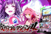 【新台】コナミ「パチスロ 戦国コレクション４」PV公開きたぞぉぉぉおおおおおおおおおお　無抽せん区間なし！AT当せん最短1コレ！