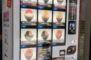 月島に「冷凍もんじゃ自販機」が設置