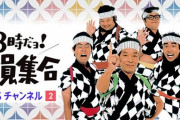 『8時だョ！全員集合』厳選45本をオープニングからエンディングまで放送当時のままオンエア！