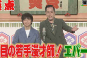 日テレ『笑点』、“女性が握った寿司”を巡るお笑いコンビ・エバースの漫才が大炎上「編集でなぜ削らない」問われる局の姿勢