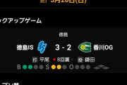 【悲報】スポナビ、遂によく分からん試合まで速報し出す
