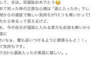選抜落ち　小林蘭　お気持ち表明…