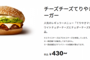 マクドナルド、卵不足で「てりたま」を一部店舗で休止　代わりに「チーズチーズてりやき」を出す模様