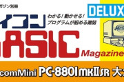 『マイコンBASICマガジン』が復刊、2025年春にゲームプログラムの募集も開始