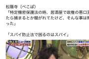 パヨク政党は全員　〜　小野田紀美「スパイ防止法に反対する人はスパイ」ぺこぱ松陰寺「スパイ防止法で困るのはスパイ」